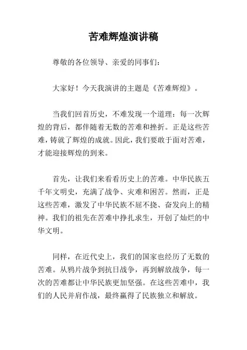 苦难辉煌演讲稿