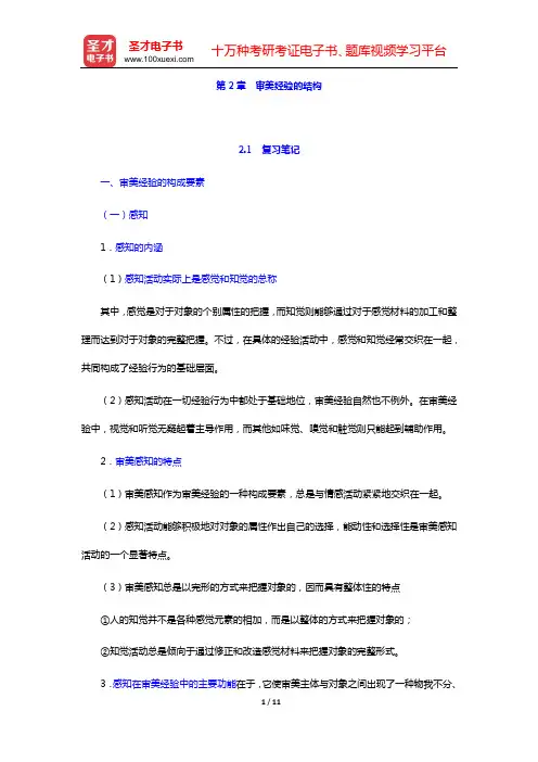 朱立元《美学》(修订版)复习笔记和考研真题与典型题详解 审美经验论(第2章  审美经验的结构)【圣才