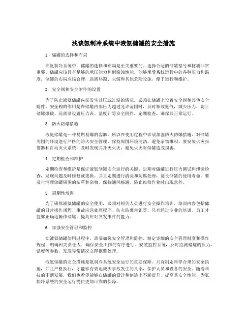 浅谈氨制冷系统中液氨储罐的安全措施