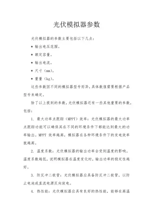 光伏模拟器参数