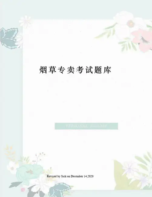 烟草专卖考试题库