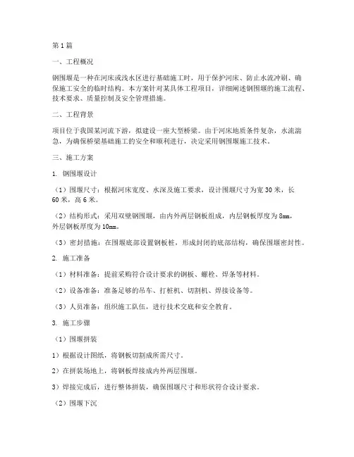 钢围堰的施工方案(3篇)