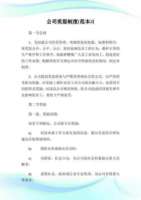公司奖惩制度范本完整篇.doc