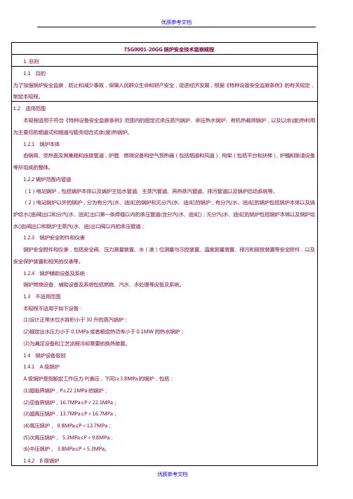 [实用参考]《锅炉安全技术监察规程》TSG-G0001-2012简称新锅规