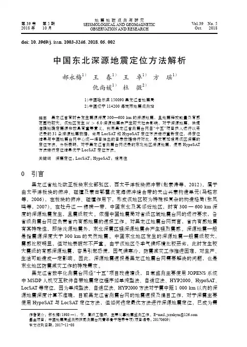 中国东北深源地震定位方法解析
