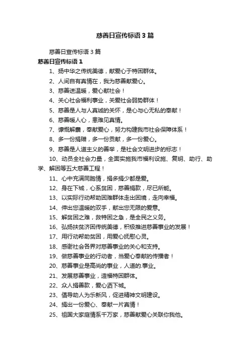 慈善日宣传标语3篇
