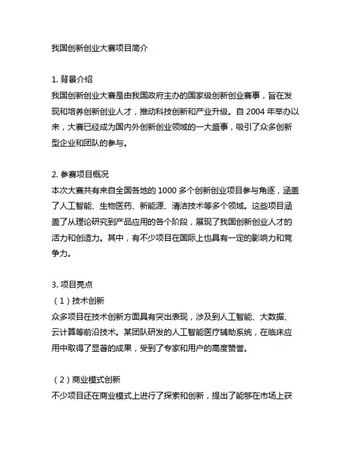 中国创新创业大赛项目简介2000字