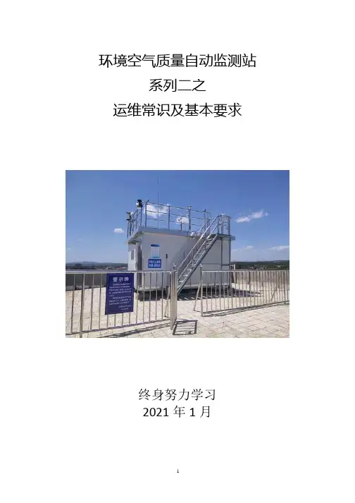 空气自动监测站系列二之运维基本常识和要求20210115