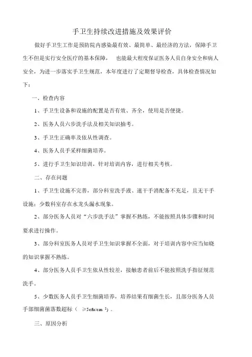 手卫生持续改进措施与效果评价