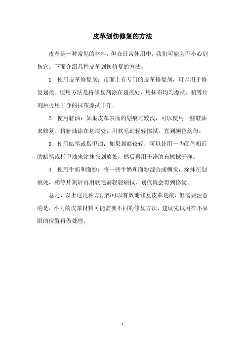 皮革划伤修复的方法