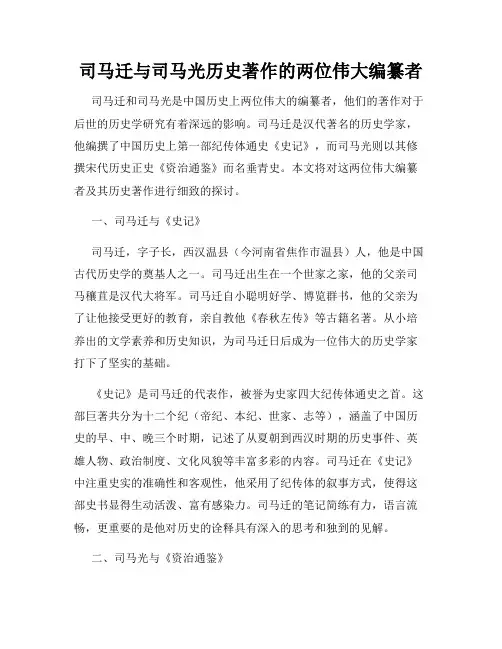 司马迁与司马光历史著作的两位伟大编纂者
