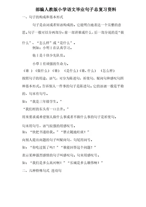 【部编人教版】小学语文毕业句子总复习资料