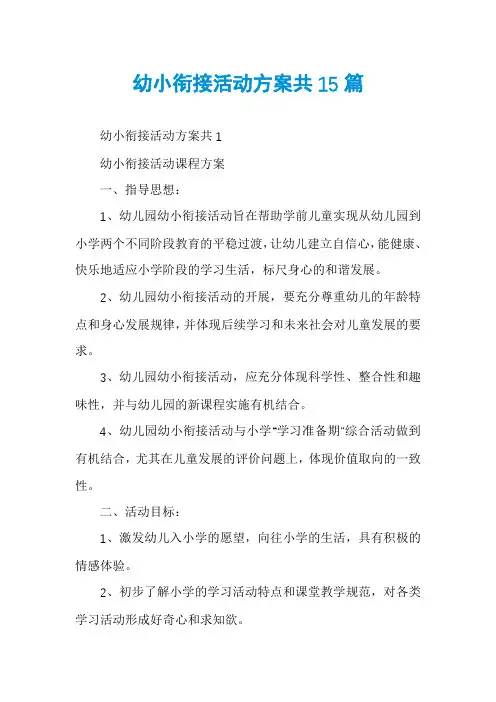 幼小衔接活动方案共15篇