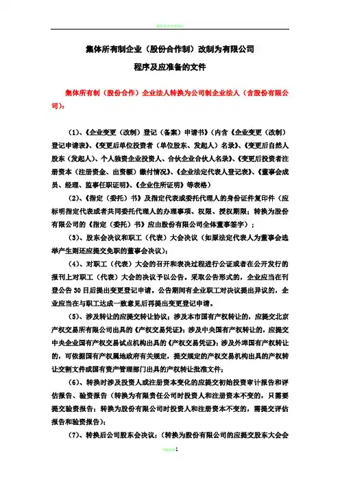 集体所有制企业改制为有限公司程序及文件