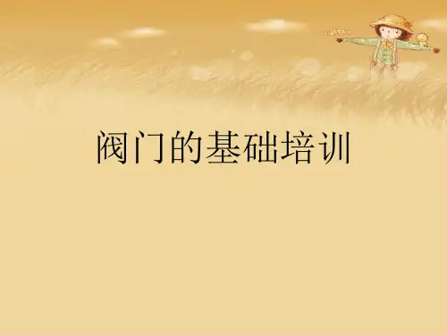 阀门的基础培训优秀课件