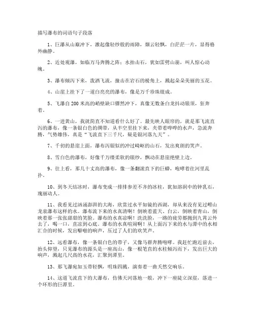 描写瀑布的词语句子段落