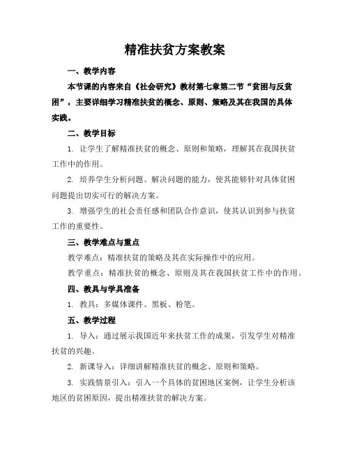 精准扶贫方案教案