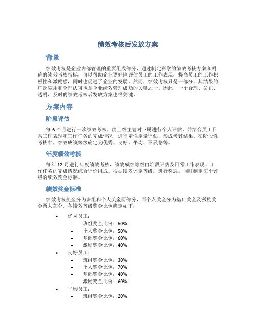 绩效考核后发放方案
