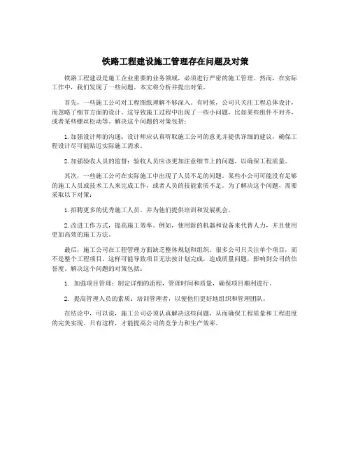 铁路工程建设施工管理存在问题及对策