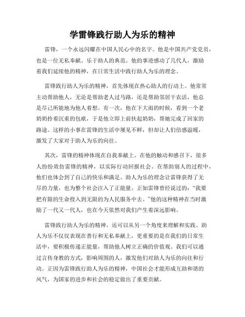 学雷锋践行助人为乐的精神