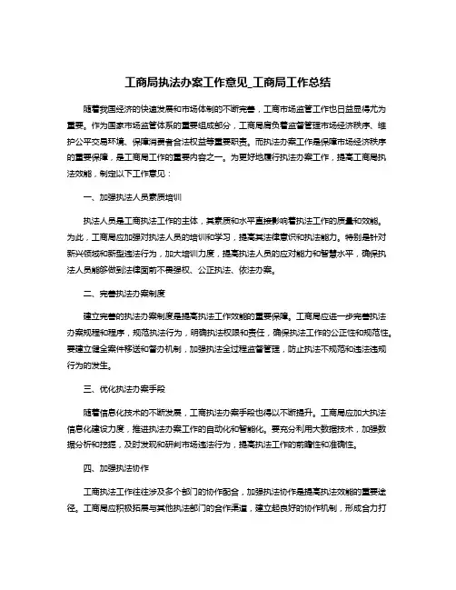 工商局执法办案工作意见_工商局工作总结