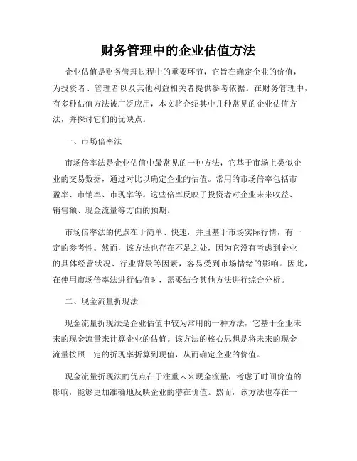 财务管理中的企业估值方法