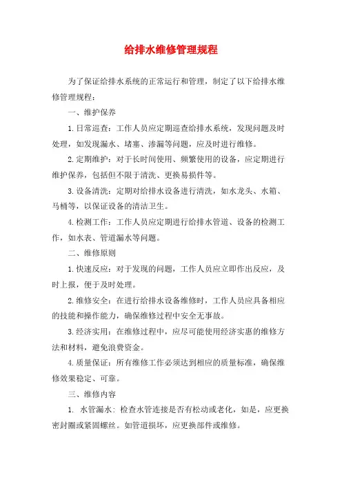 给排水维修管理规程