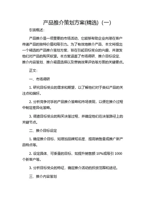 产品推介策划方案(精选)(一)