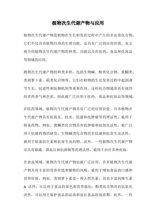 植物次生代谢产物与应用
