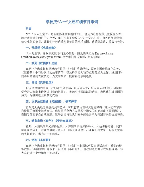 学校庆“六一”文艺汇演节目串词