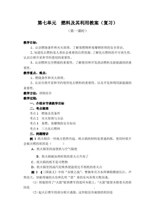 人教版初中化学复习课：第七单元燃料及其利用教案复习教案