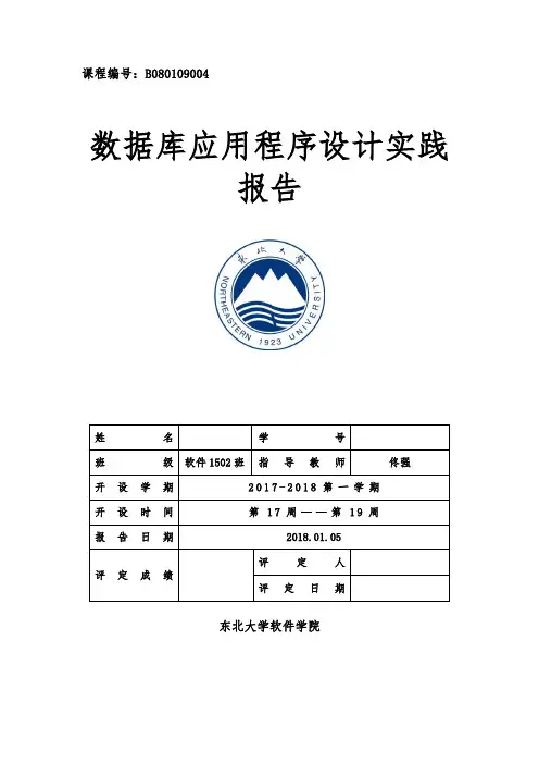 东北大学数据库应用程序设计实践报告