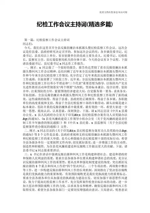 纪检工作会议主持词(精选多篇)