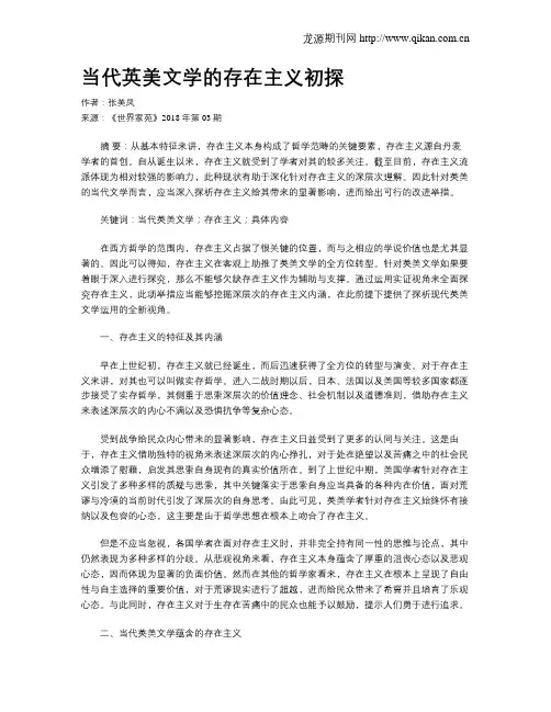当代英美文学的存在主义初探