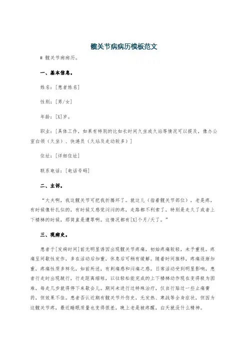 髋关节病病历模板范文