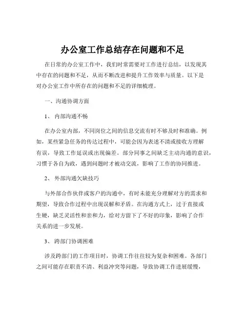 办公室工作总结存在问题和不足