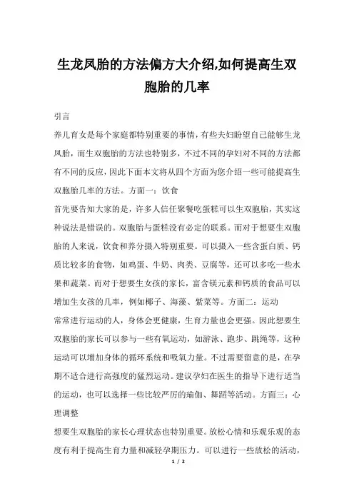 生龙凤胎的方法偏方大介绍,如何提高生双胞胎的几率