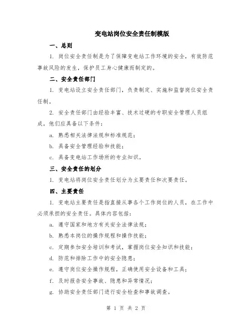 变电站岗位安全责任制模版