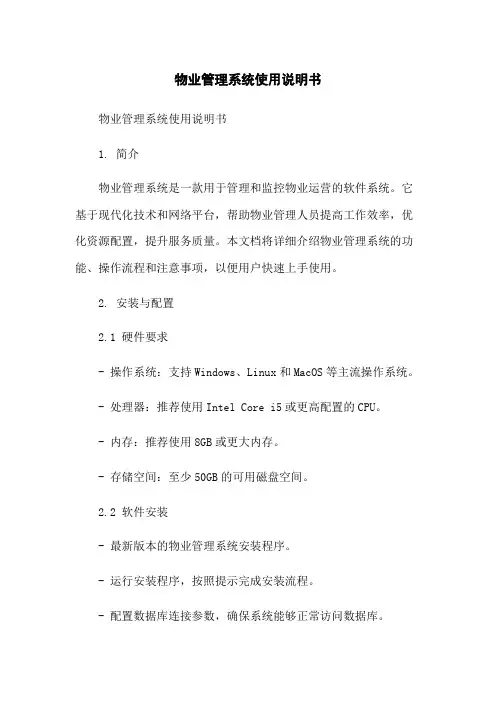 物业管理系统使用说明书
