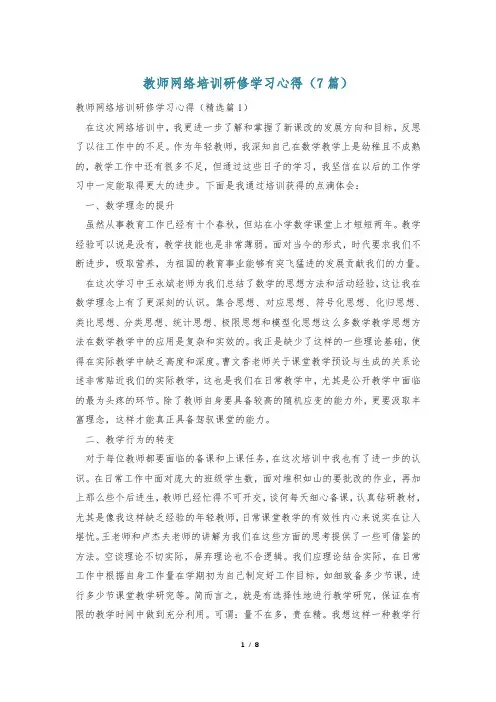 教师网络培训研修学习心得(7篇)
