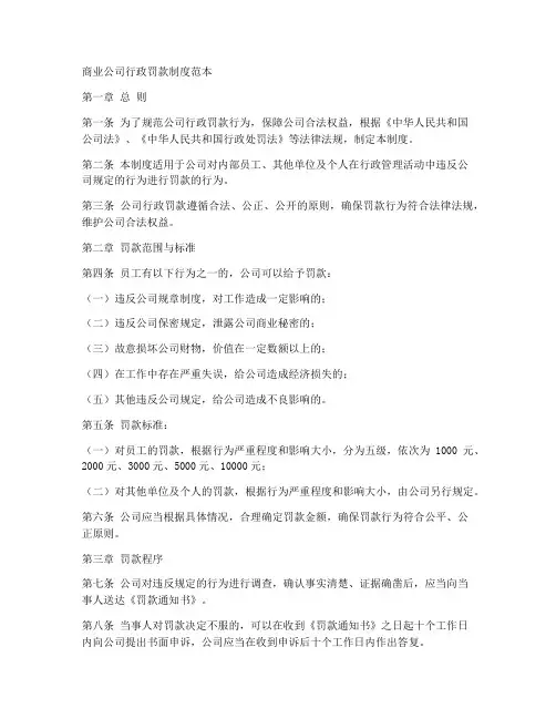 商业公司行政罚款制度范本