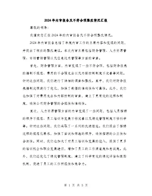 2024年内审报告及不符合项整改情况汇报(2篇)