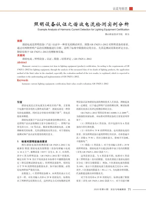 照明设备认证之谐波电流检测实例分析