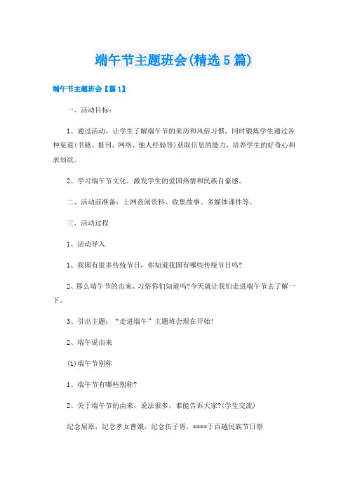 端午节主题班会(精选5篇)