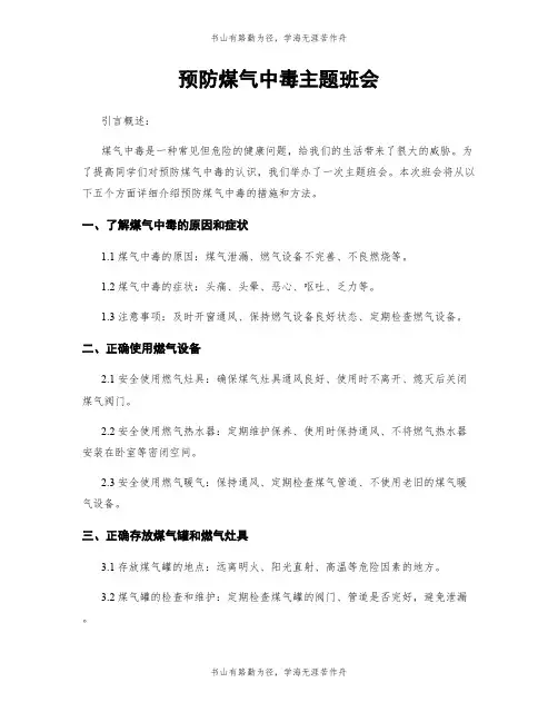 预防煤气中毒主题班会