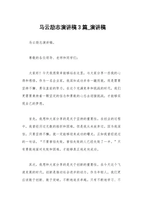 马云励志演讲稿3篇_演讲稿