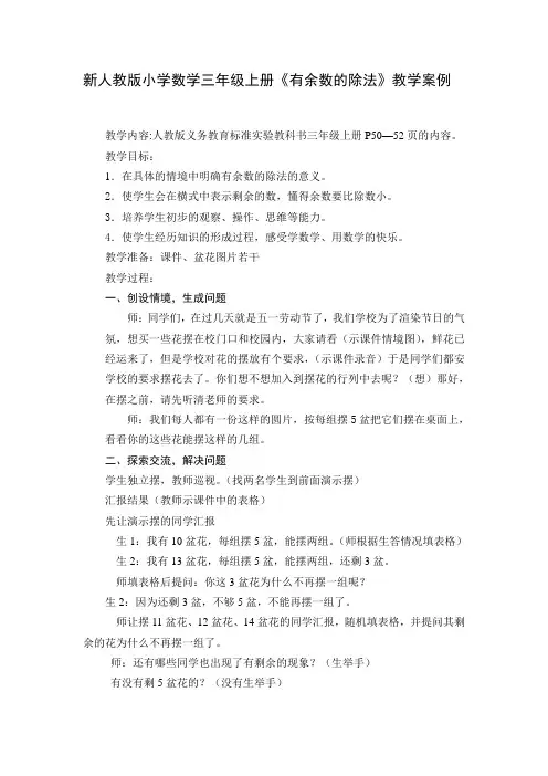 小学数学三年级上册《有余数的除法》教学案例