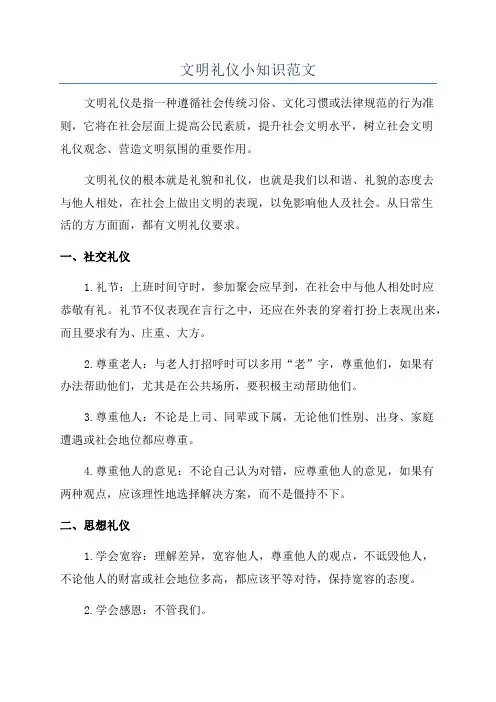 文明礼仪小知识范文