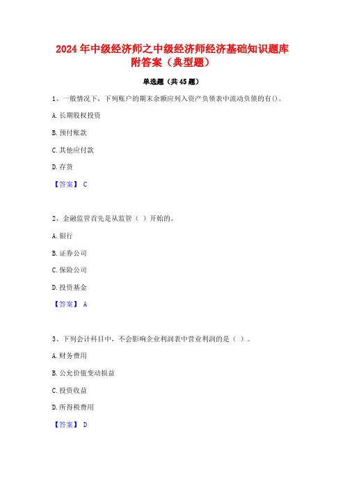 2024年中级经济师之中级经济师经济基础知识题库附答案(典型题)