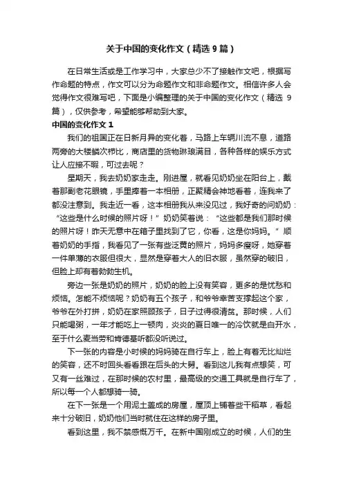 关于中国的变化作文（精选9篇）
